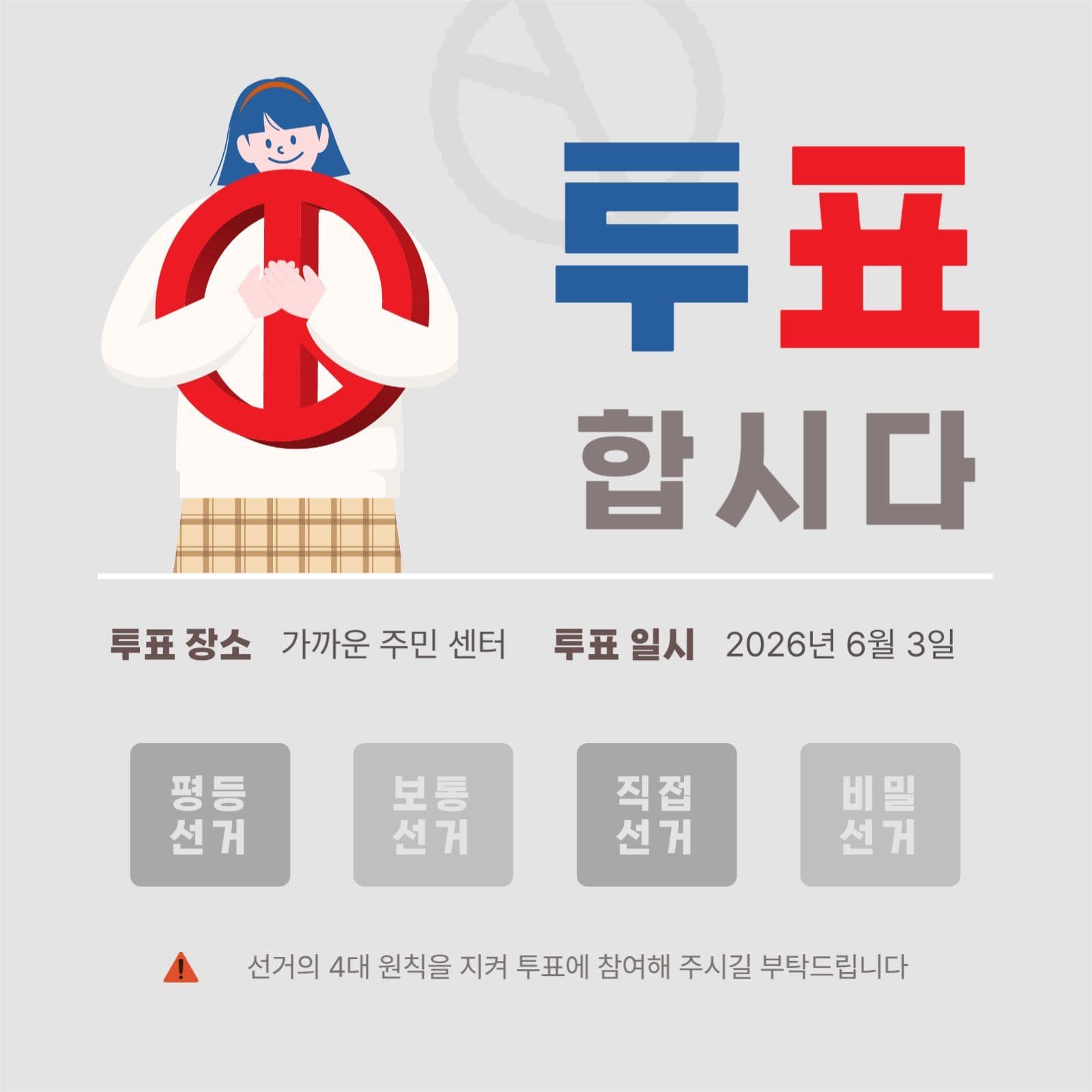 선거의 4대 원칙 준수 투표 안내문