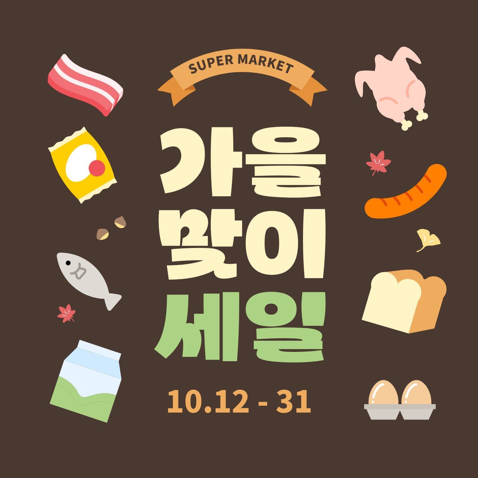 갈색 심플 가을맞이 마트 세일 이벤트 할인 소셜미디어 게시물 소셜 미디어 템플릿