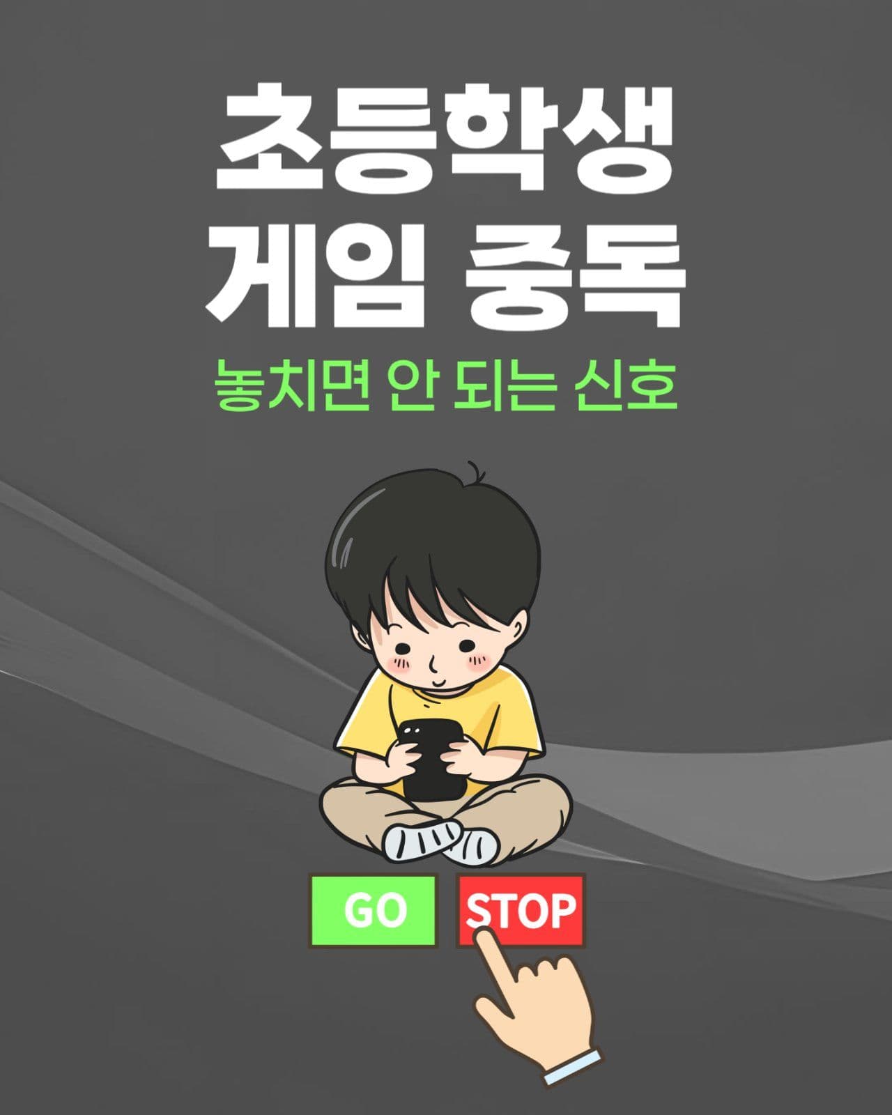 초등학생 게임중독 카드뉴스