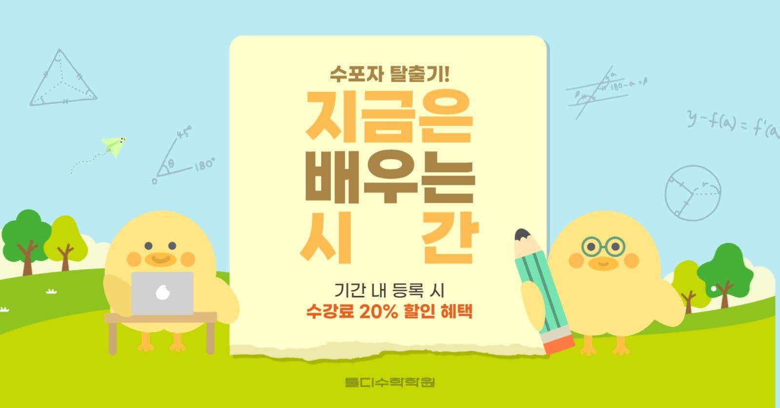 수학 학원 할인 이벤트