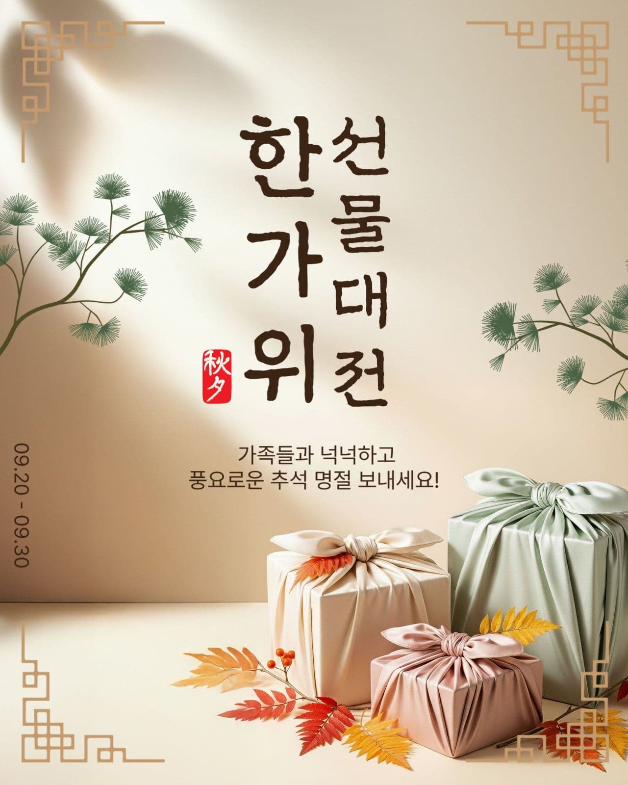 한가위선물대전