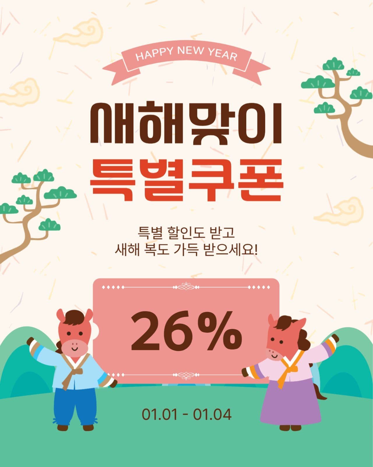 새해맞이특별쿠폰 2026 소셜 미디어 템플릿