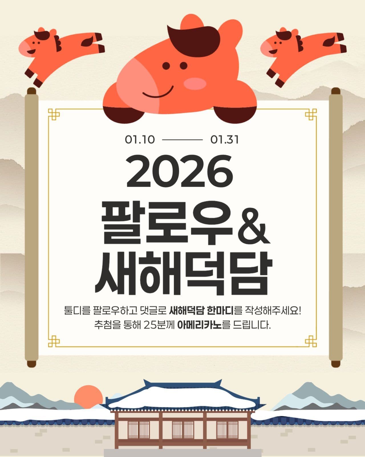 새해  팔로우 및 덕담 이벤트