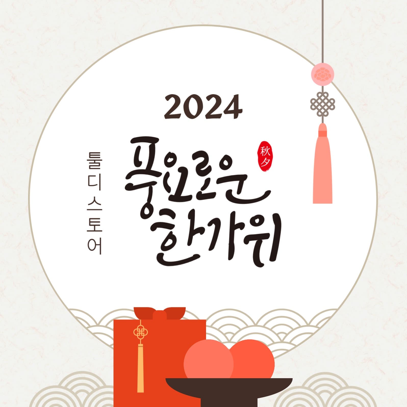 추석 소셜미디어 게시물
