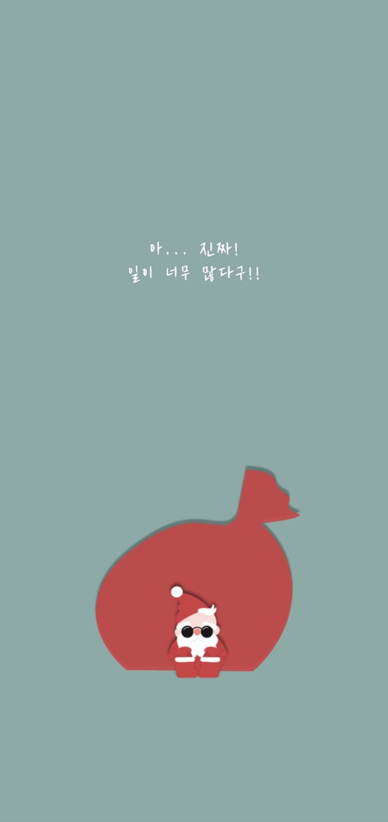 일이 많은 산타클로스