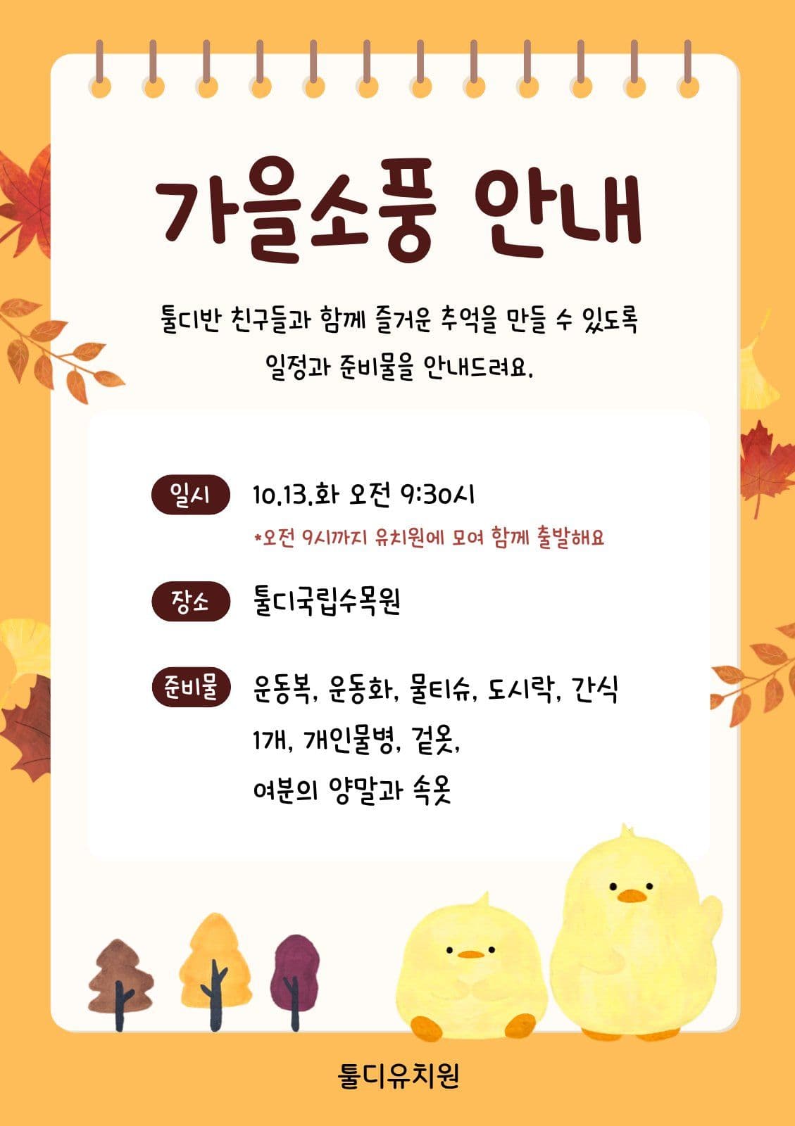주황 귀여운 유치원 가을소풍 안내 나들이 웹 포스터 템플릿