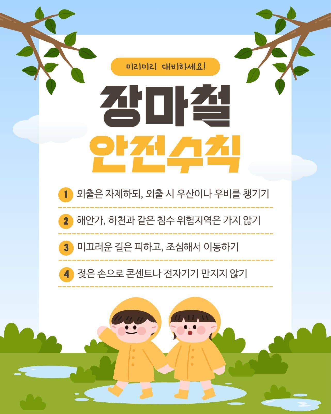 장마철 안전수칙