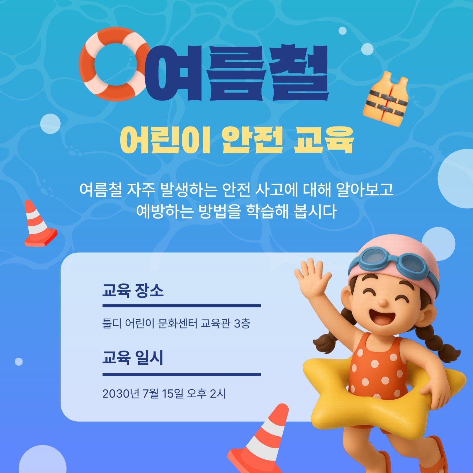 여름철 어린이 안전 교육 홍보