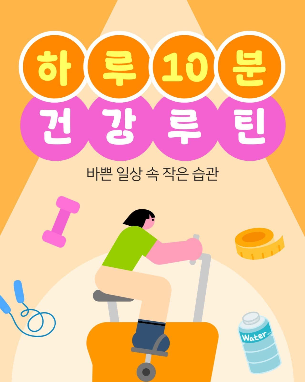 건강루틴 카드뉴스