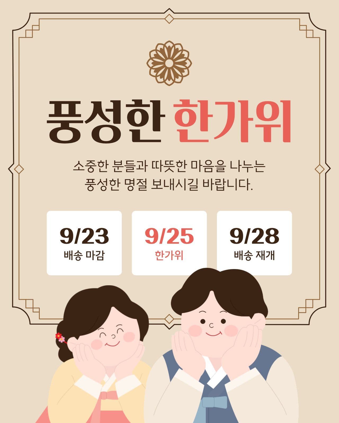 갈색 한가위 배송 안내