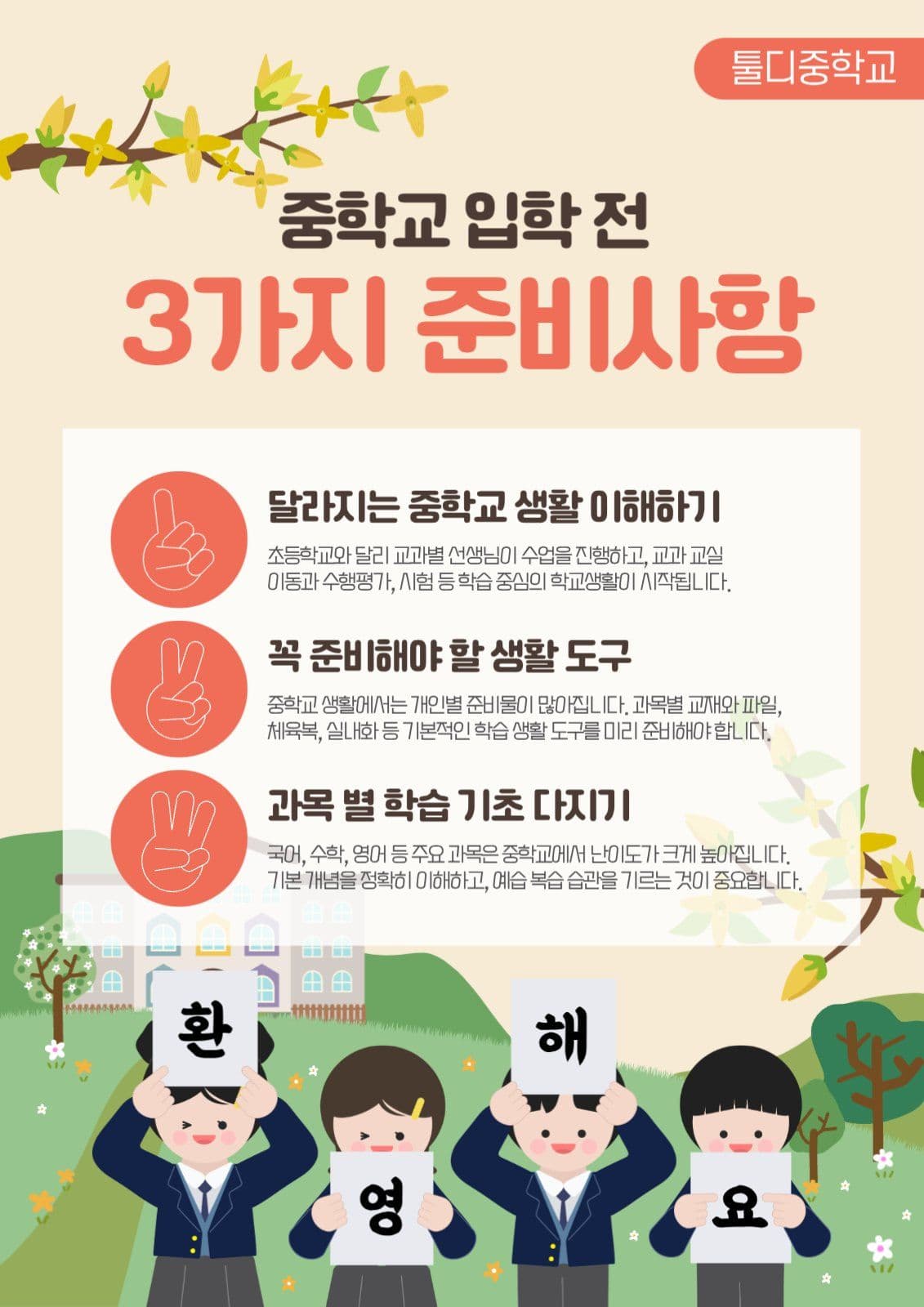 중학교입학준비사항