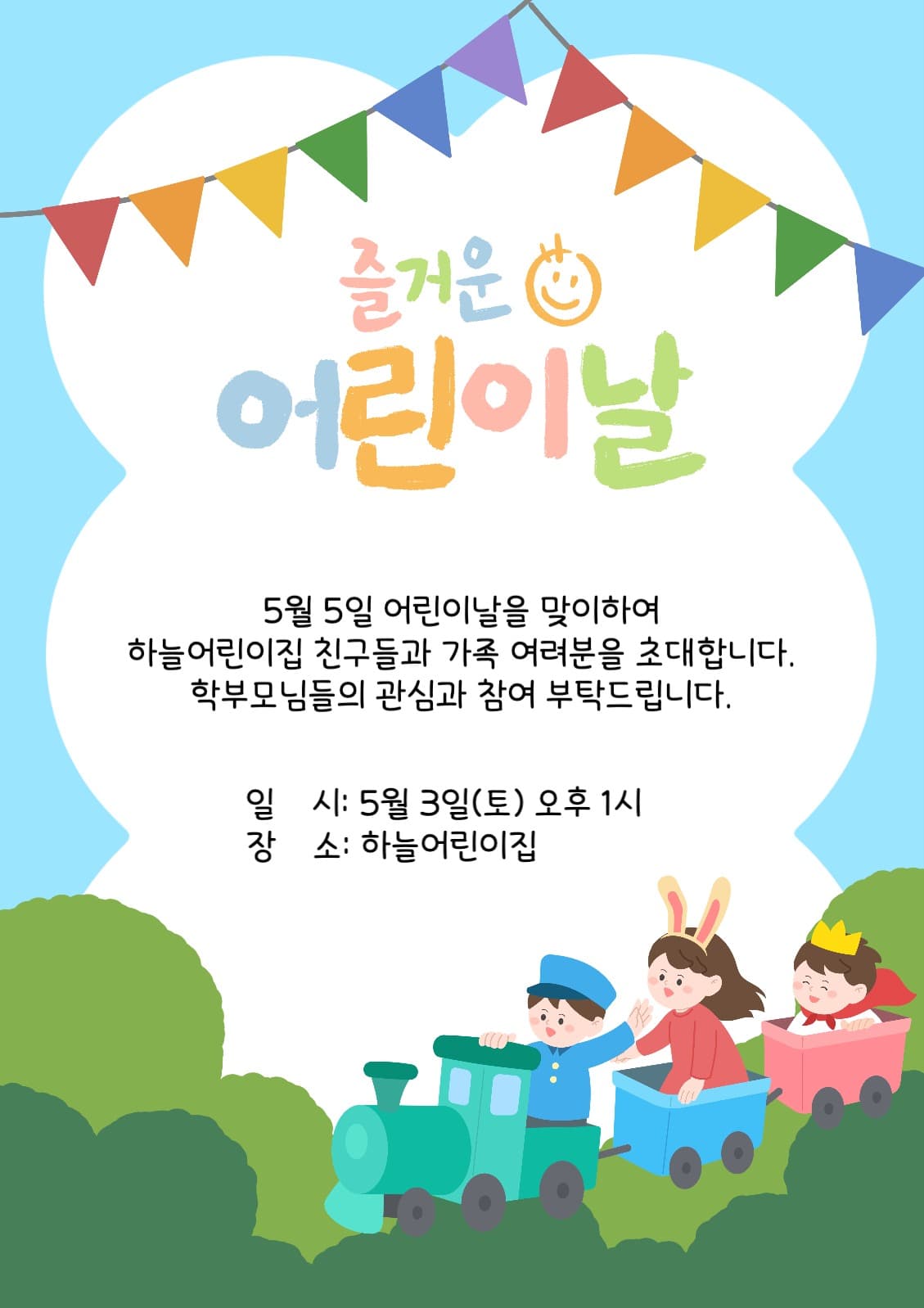 어린이날 행사 안내문