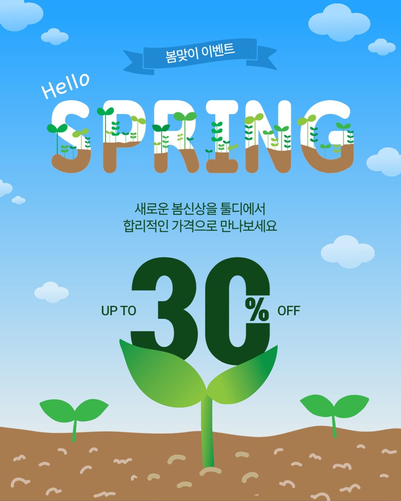 헬로우스프링할인