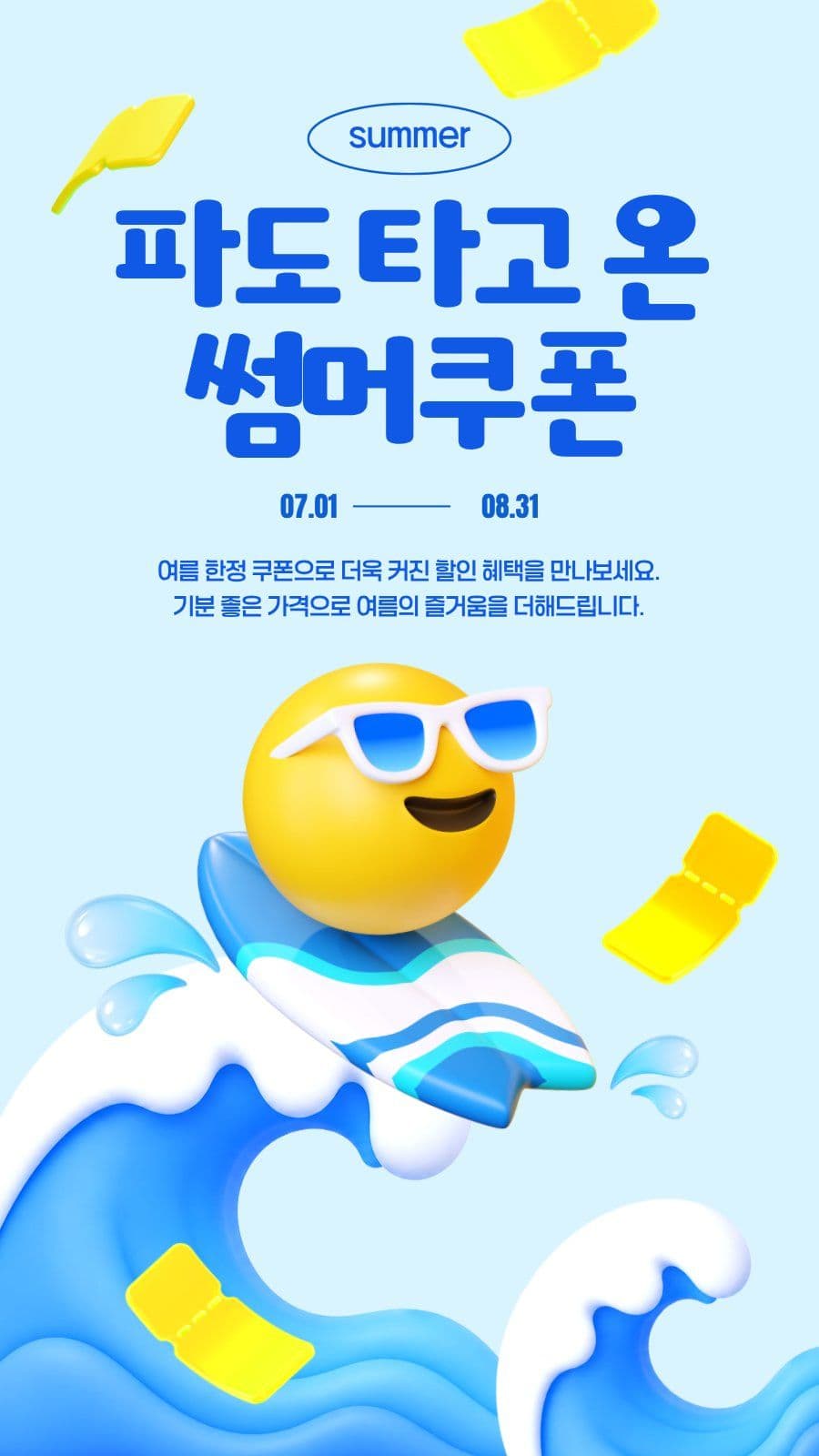 파도 타고 온 썸머 쿠폰