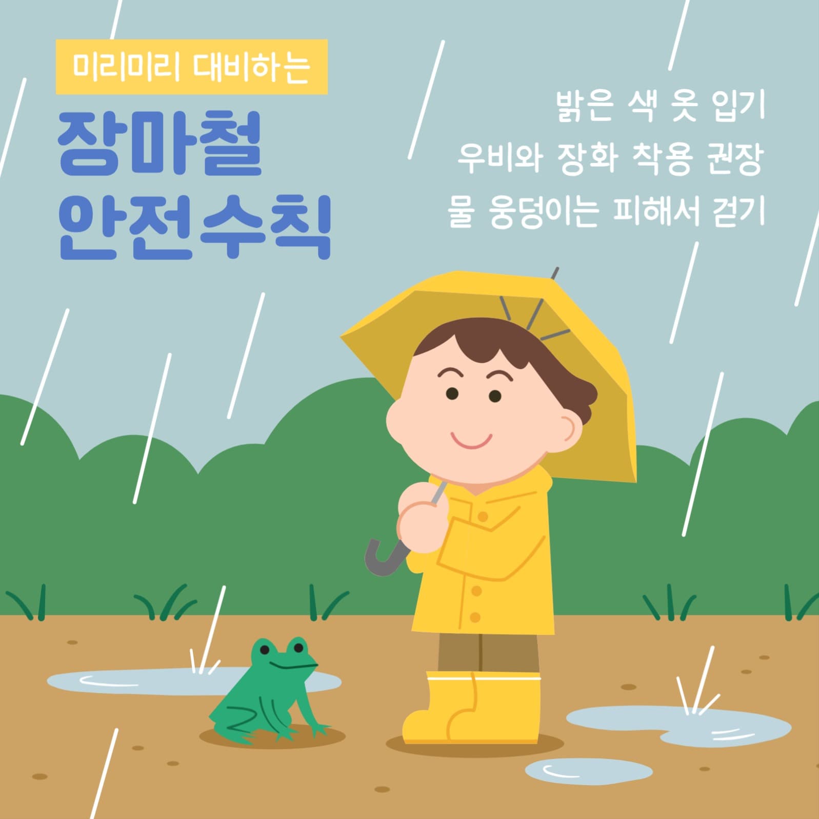 장마철 안전수칙