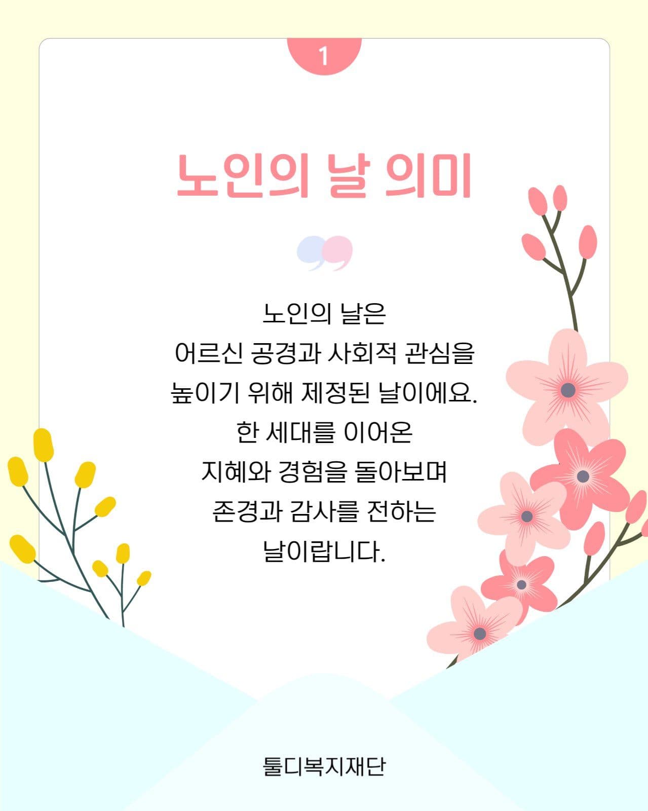 노인의 날 감사 카드뉴스