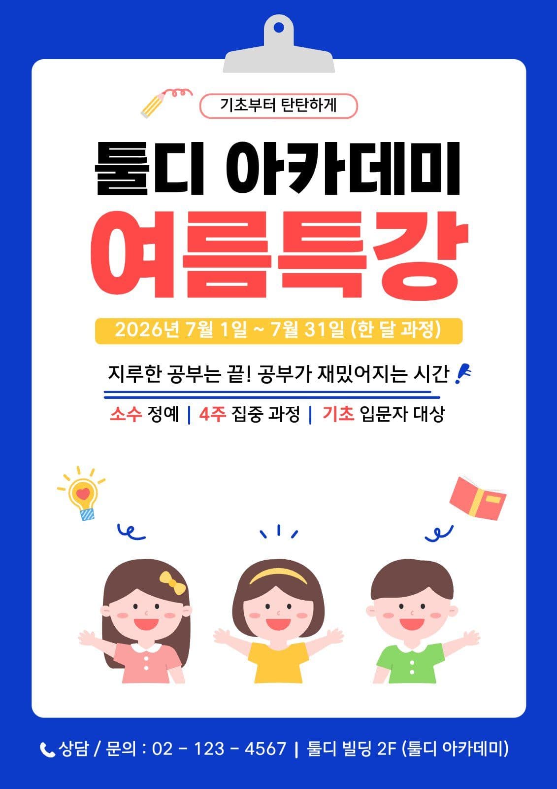여름특강 학원 홍보