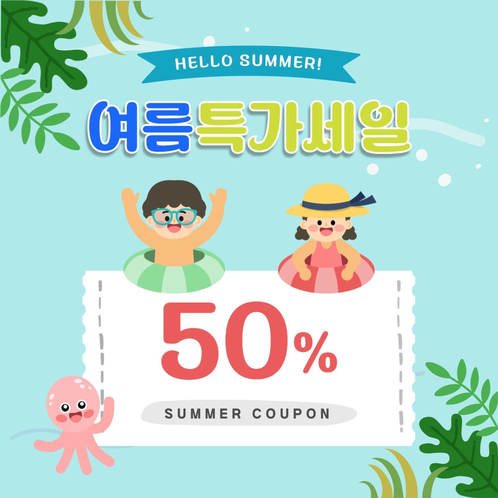 여름 할인 이벤트 쿠폰 디자인