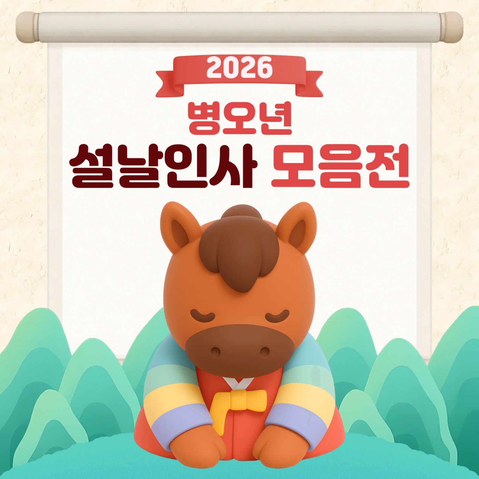 설날인사 모음전 썸네일