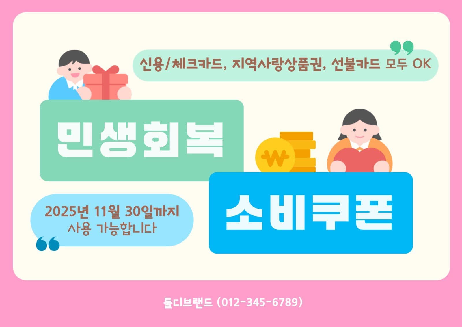 민생회복 소비쿠폰 안내문