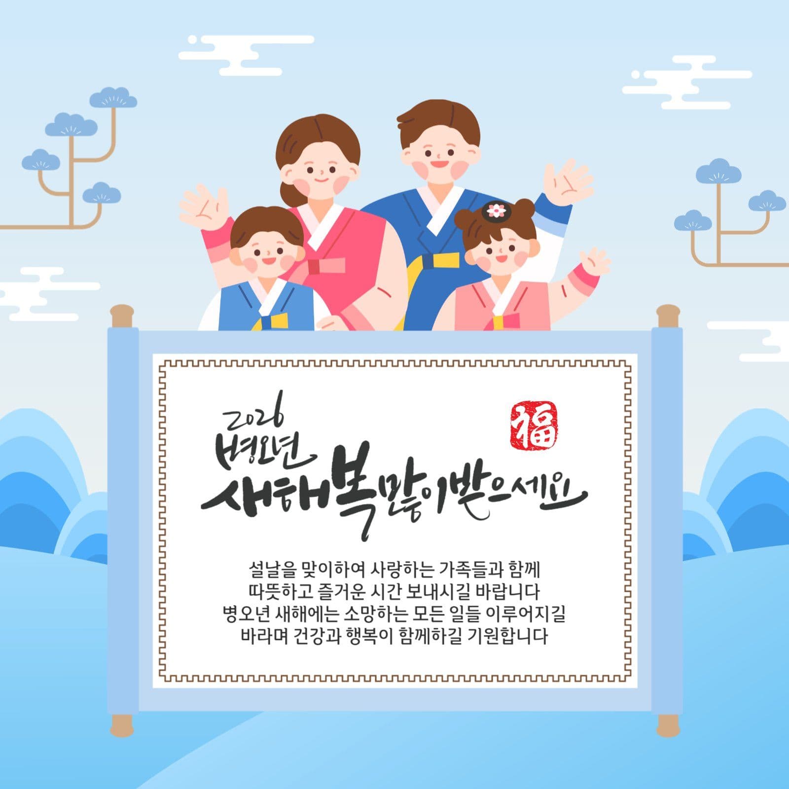 설날가족인사
