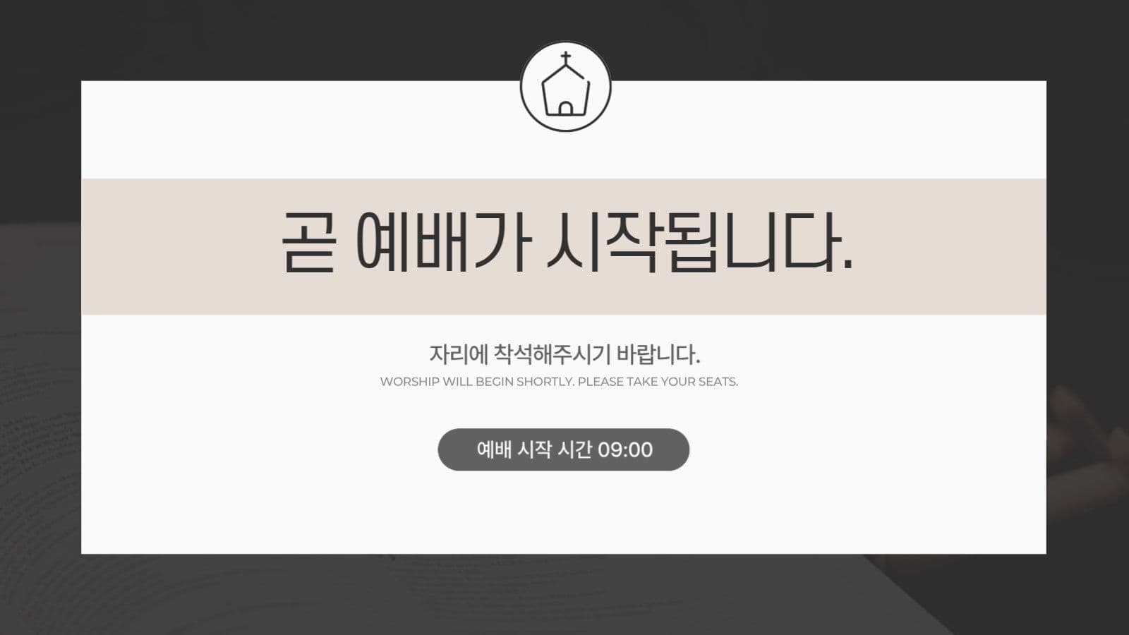 검정 베이지 모던한 기독교 교회 예배