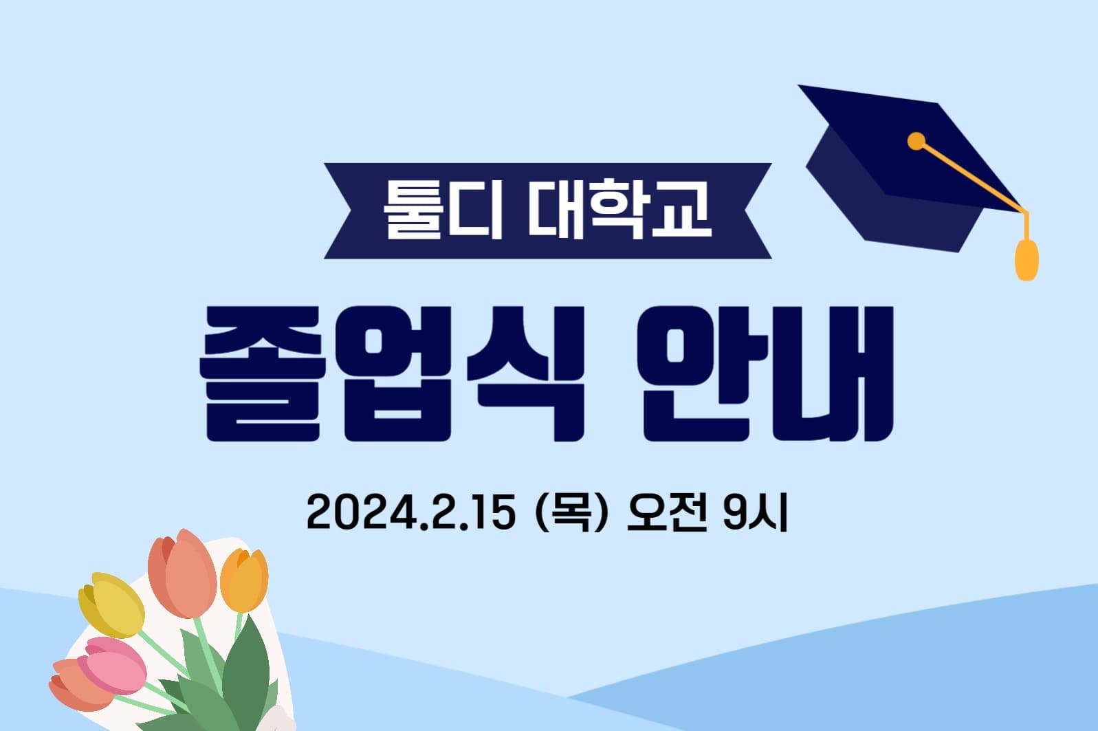졸업식 안내 페이스북 게시물