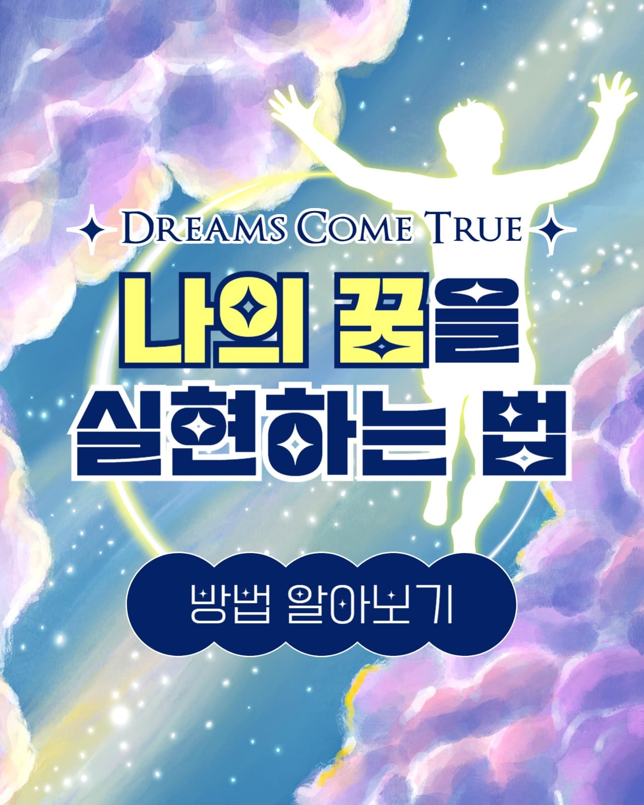 나의 꿈을 실현하는 법 인스타(세로)