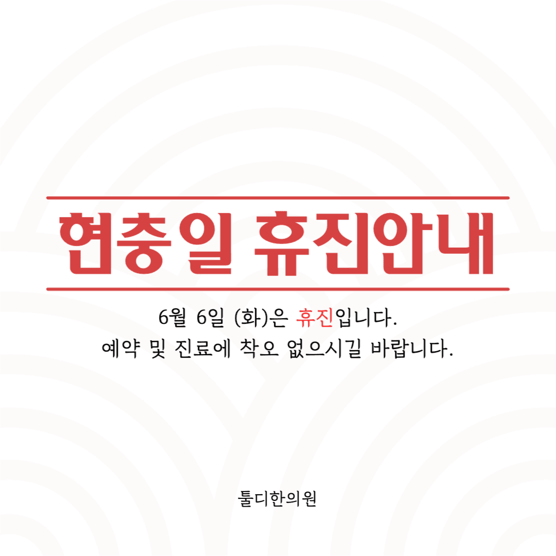 현충일 휴진안내 인스타 