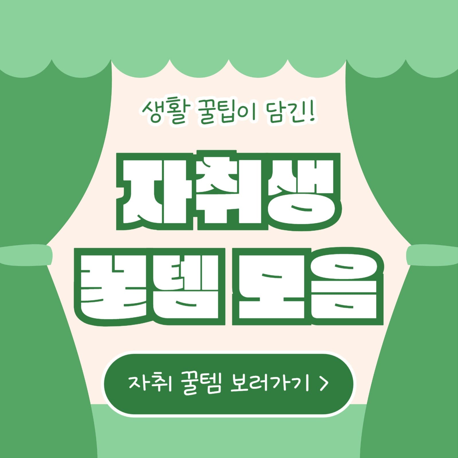 자취생 꿀템 모음 (카드뉴스)