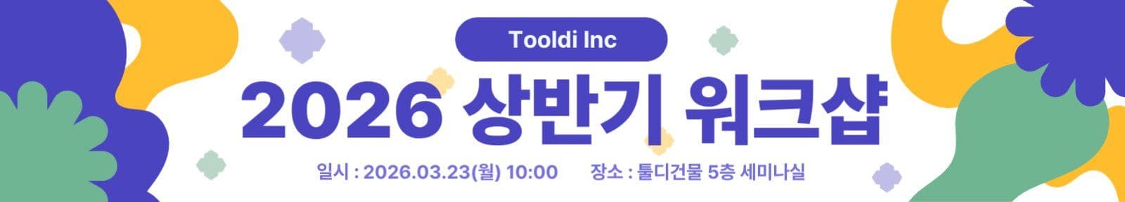 2026 상반기 워크샵