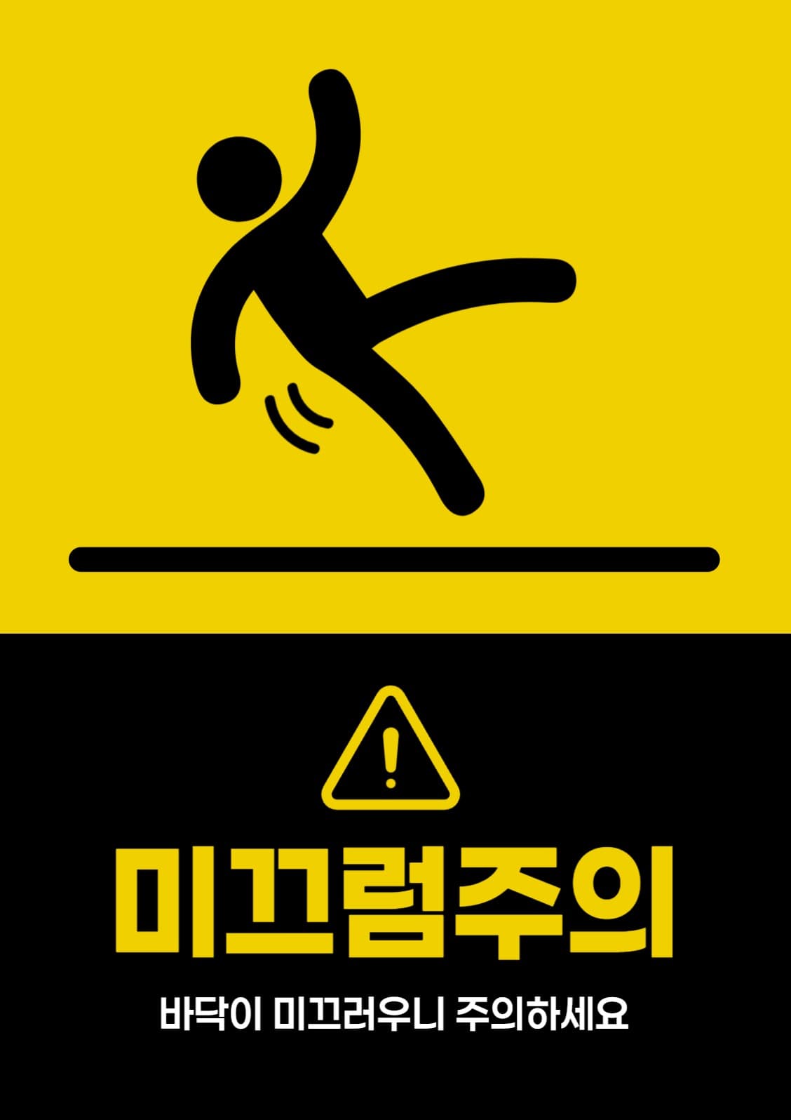 미끄럼 주의 포스터