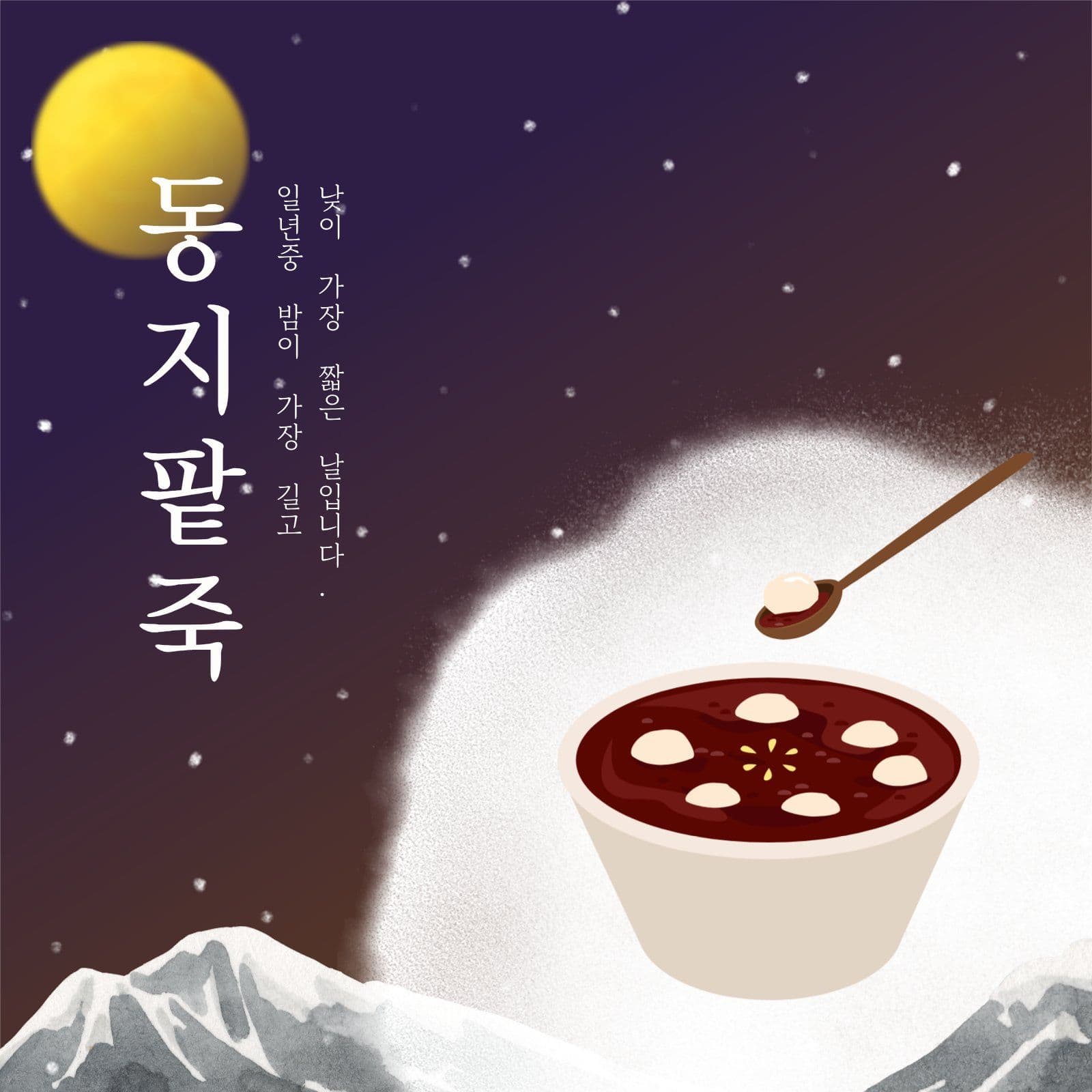 동지 공지안내 Social Post Media Templates