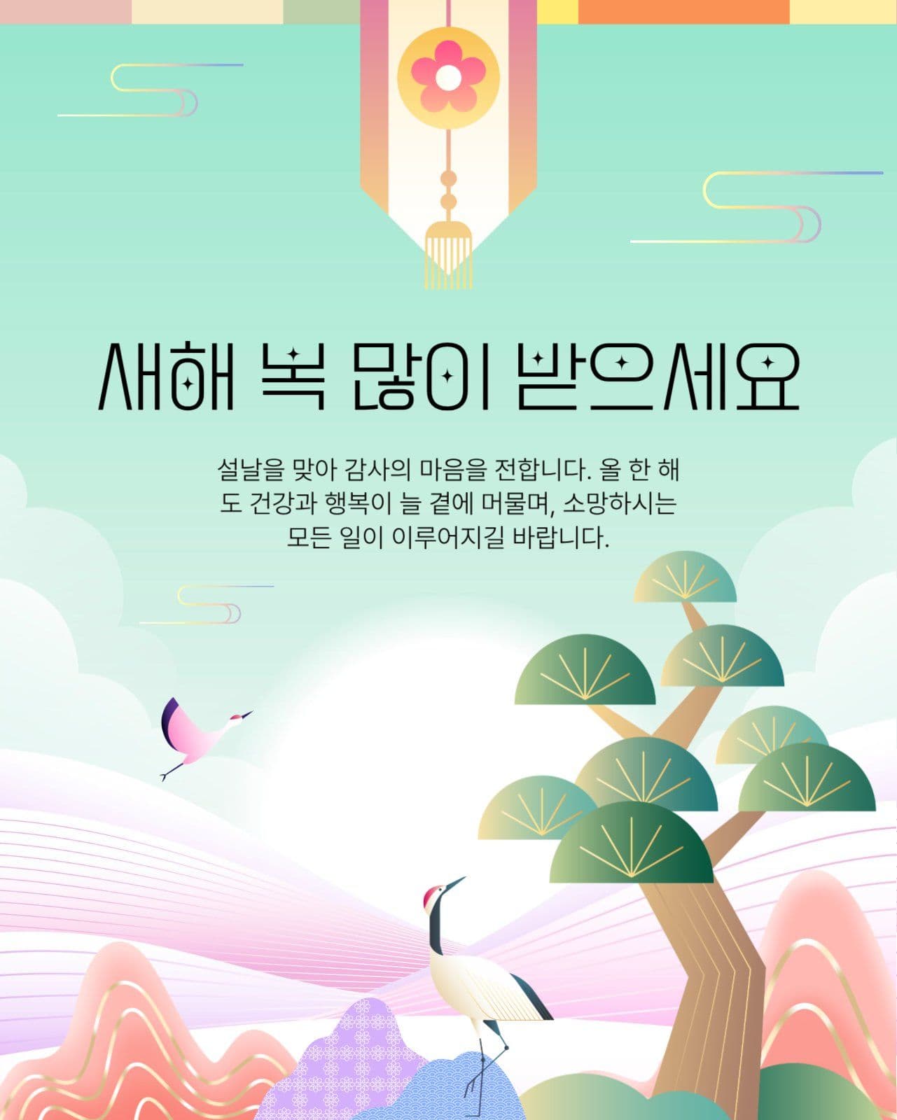설날 인사