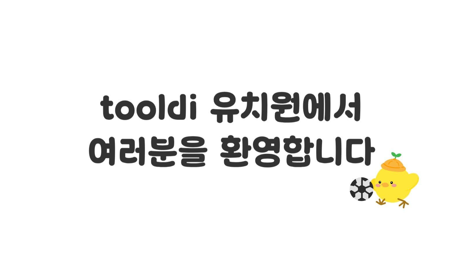 귀여운 병아리 유치원