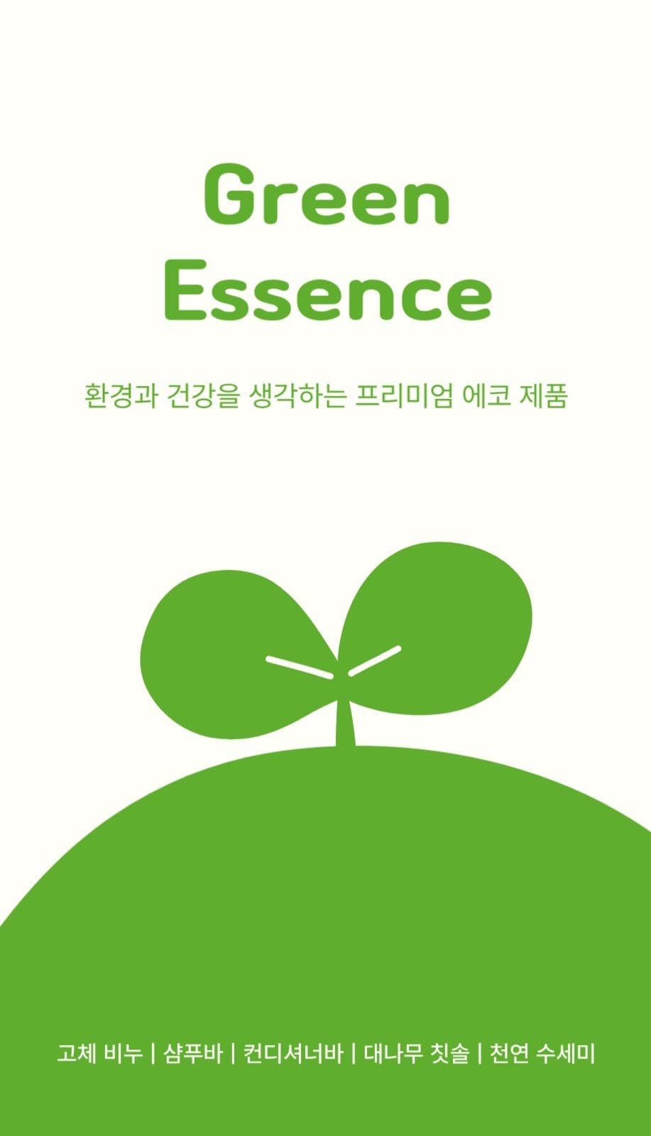 연두 에코 스토어 세로 명함