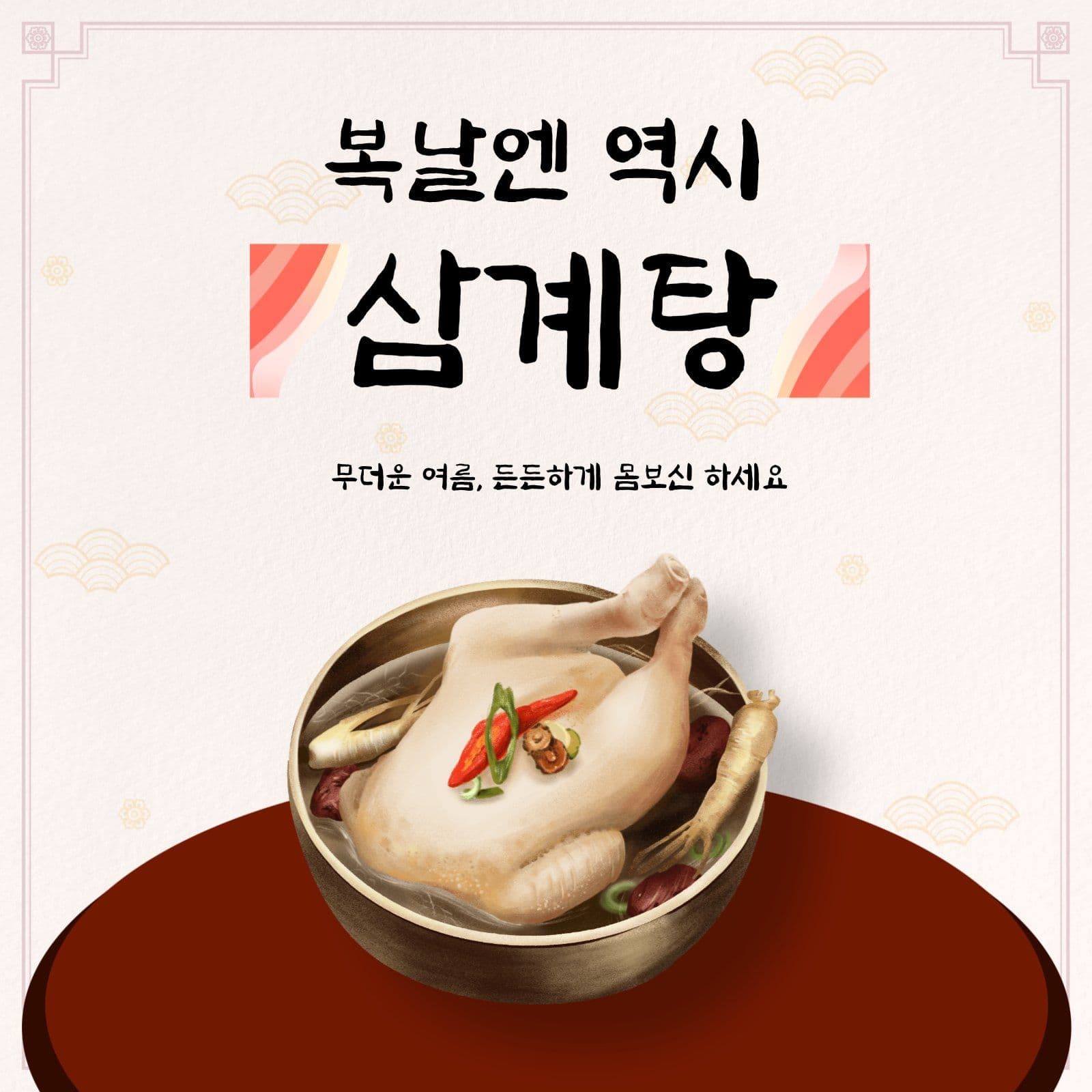 복날 삼계탕