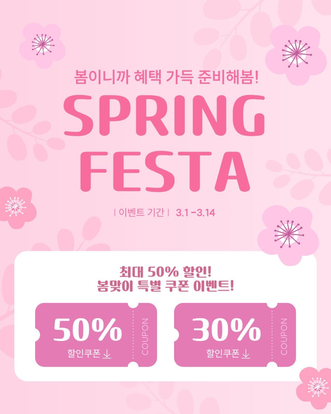 봄세일 할인 이벤트 홍보