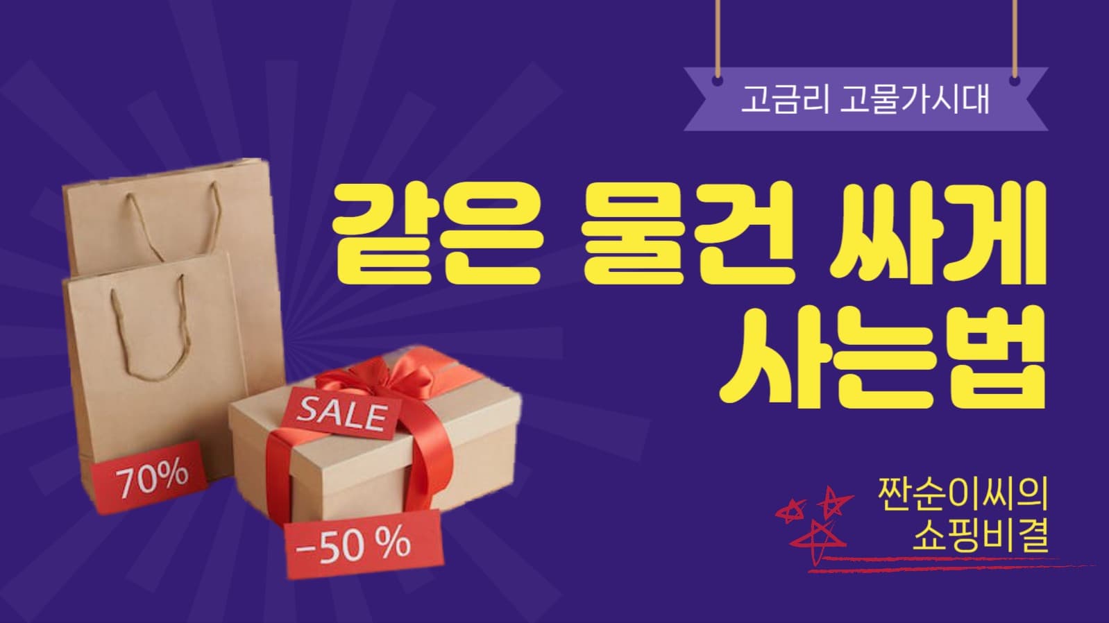 물건싸게사는법썸네일