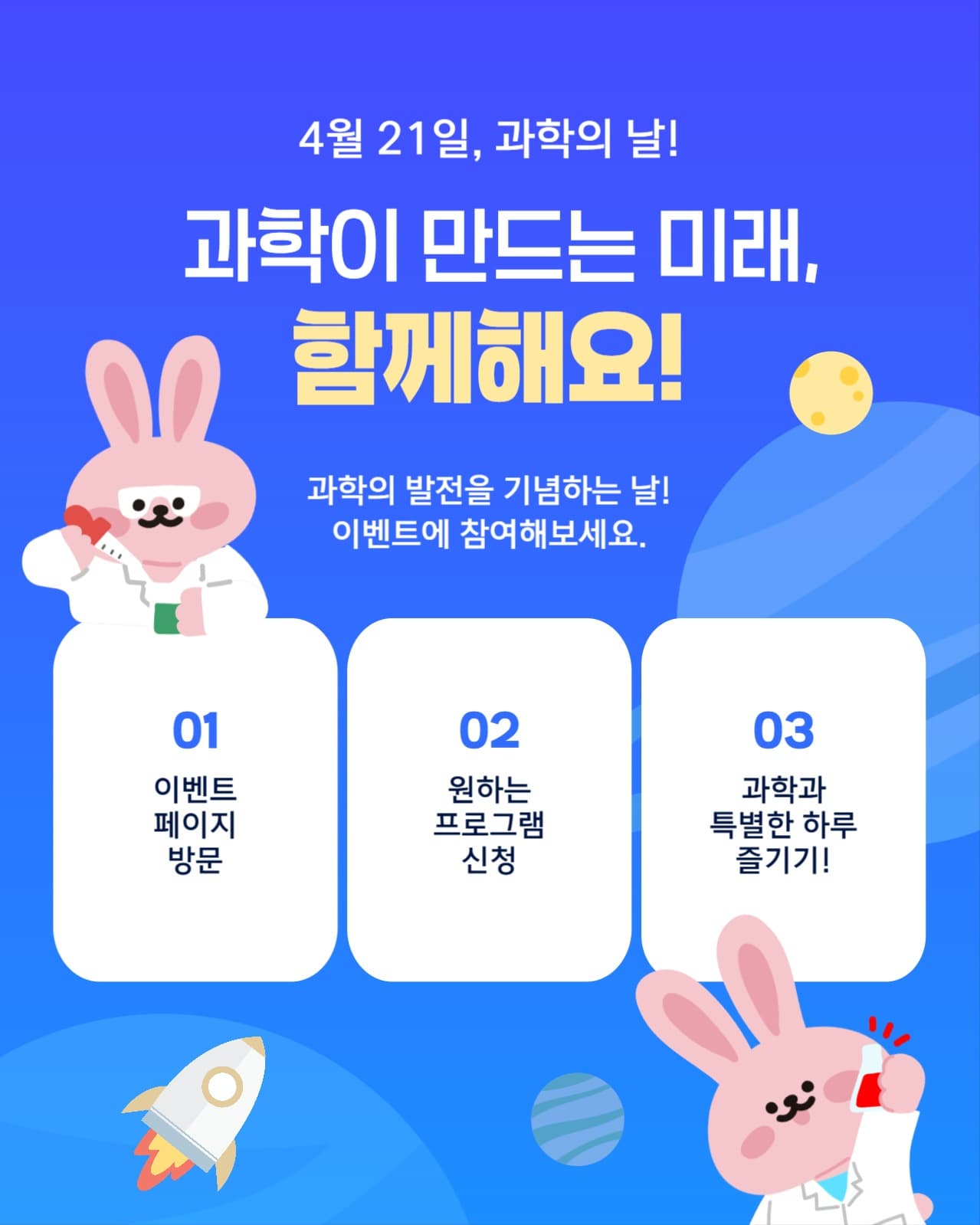 과학이 만드는 미래, 함께해요!