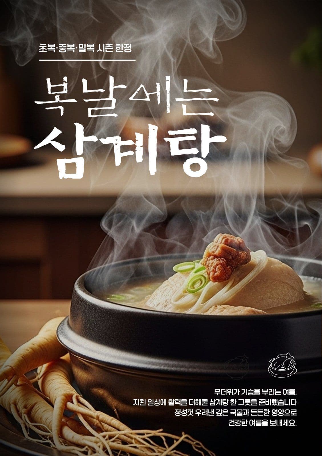 복날 삼계탕 홍보