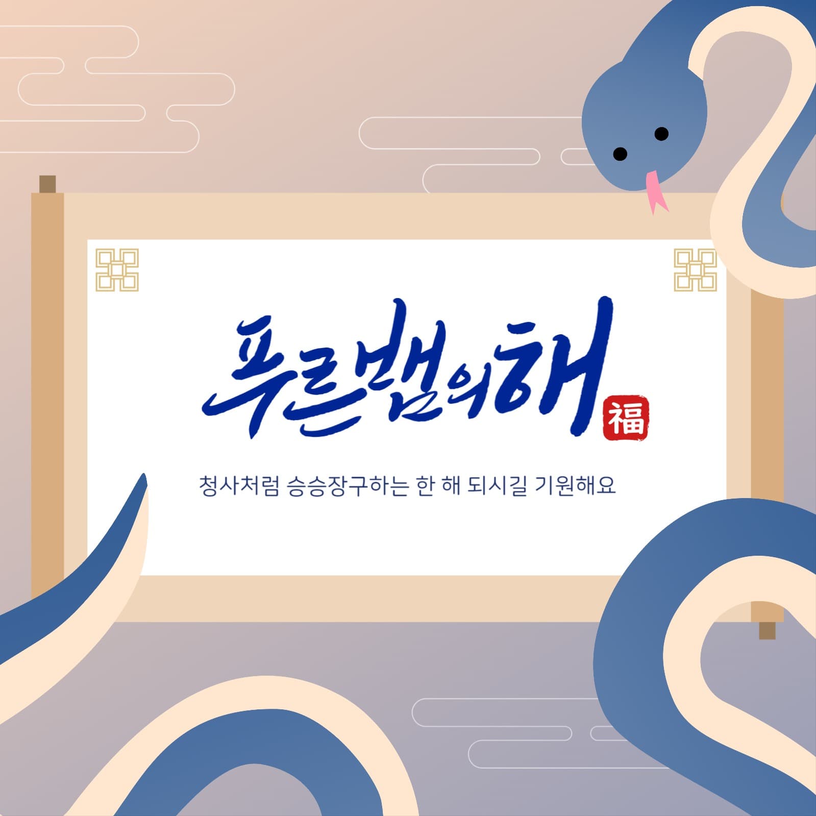 푸른뱀의 해