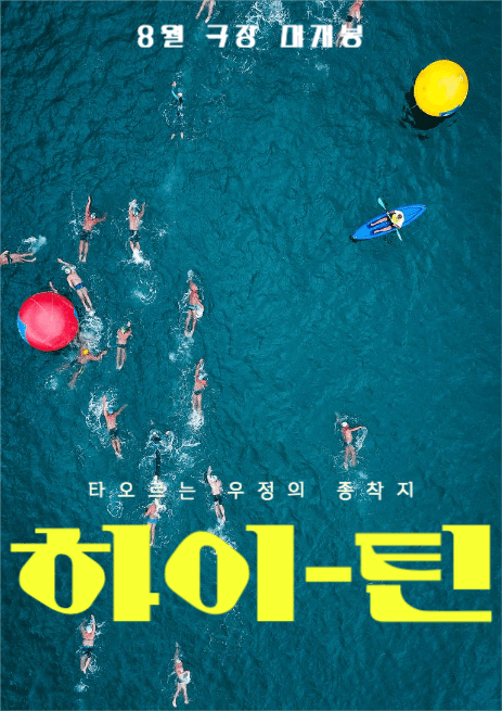 영화 하이틴 포스터