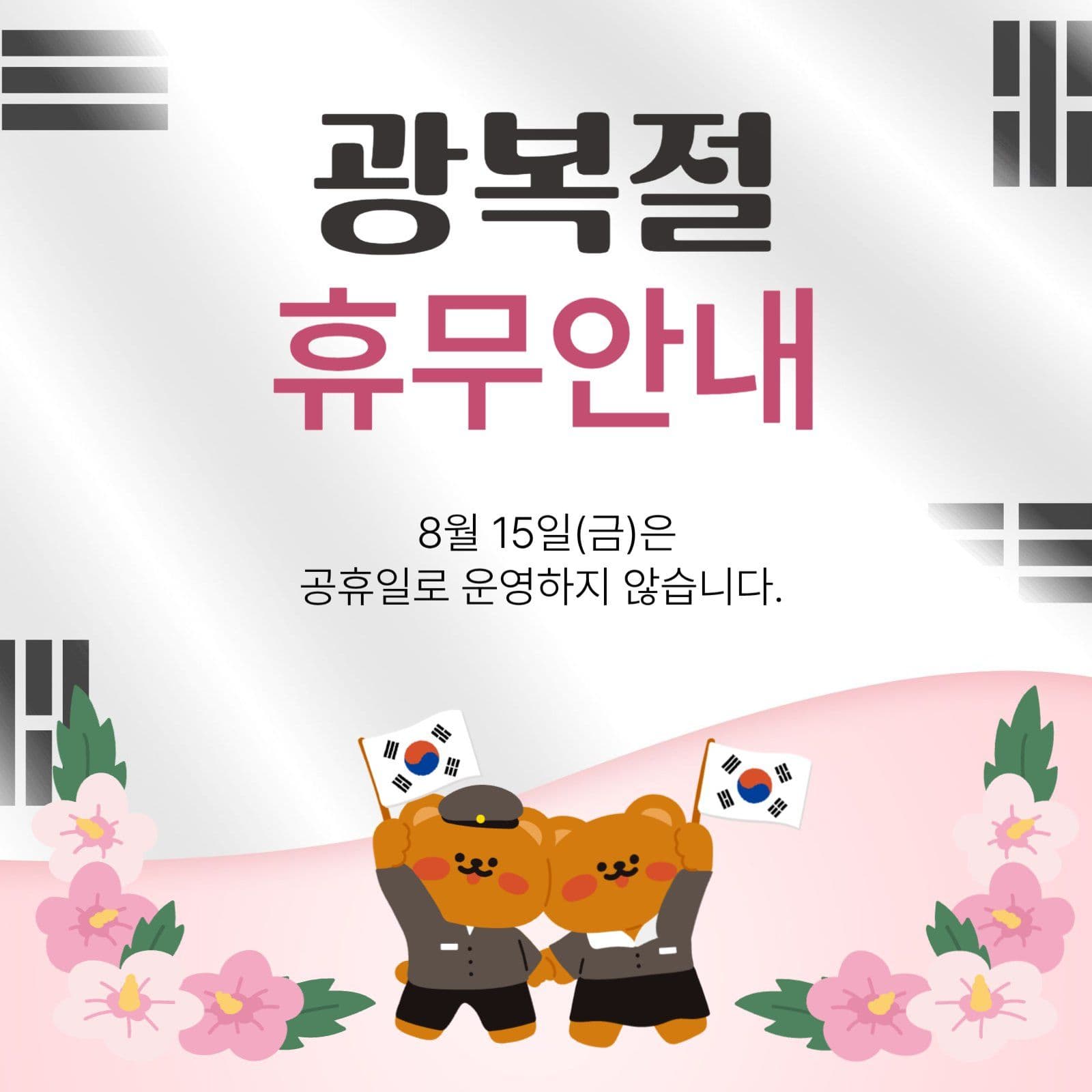 광복적 휴무안내 공지