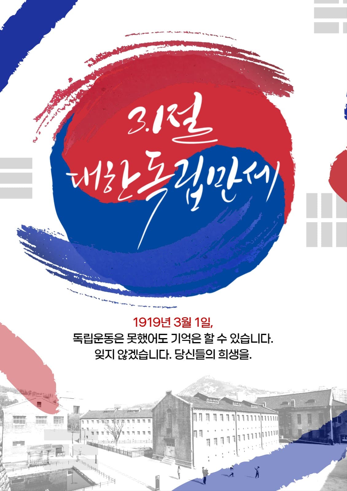 삼일절 기념 대한독립만세 포스터