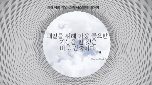 미래와 건축에 대한 제안 프레젠테이션
