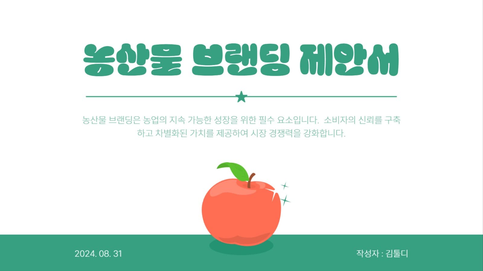 농산물 브랜딩 제안서
