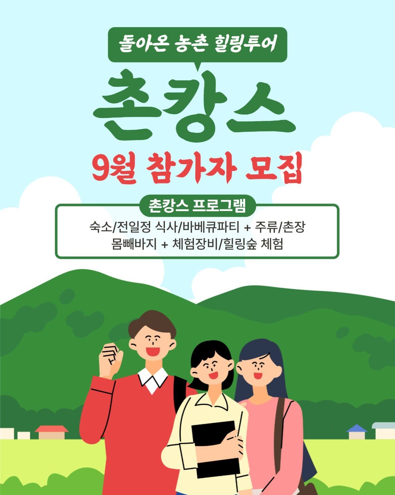 촌캉스 참가자 모집