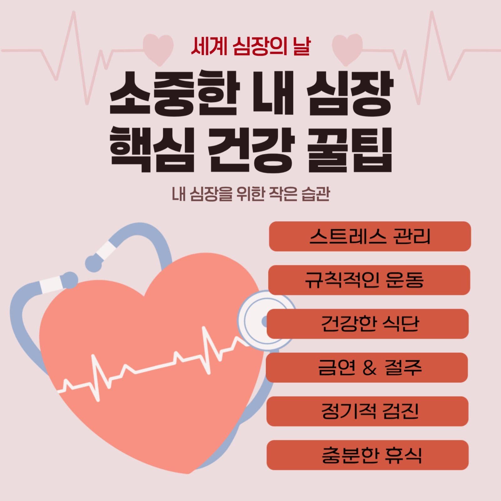 세계 심장의 날