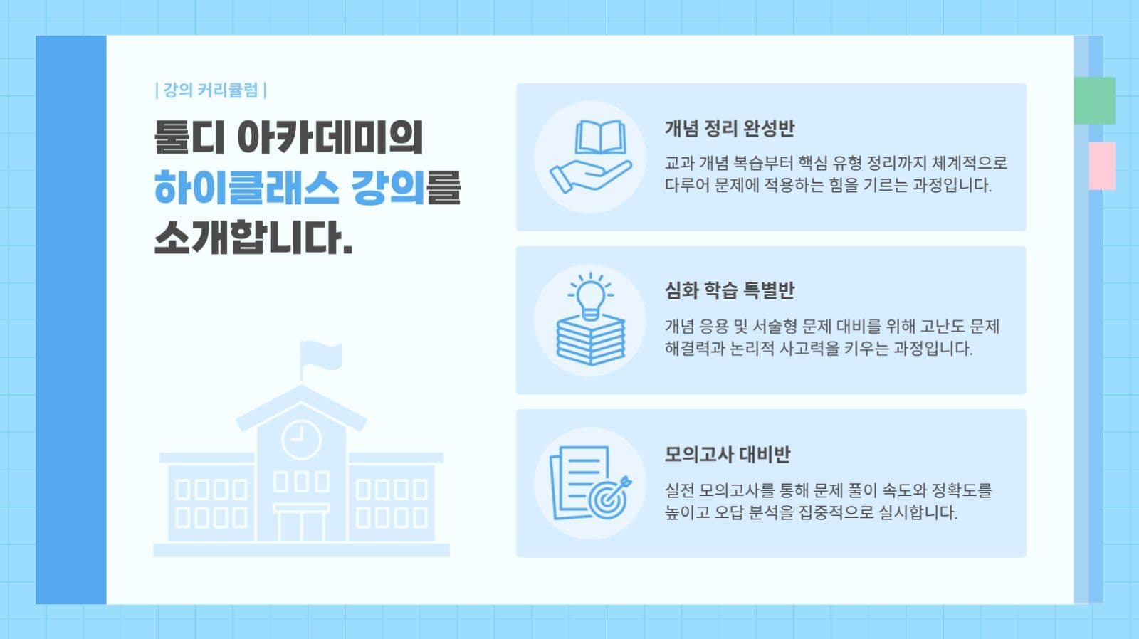 아이콘 중심 심플한 학원 소개서